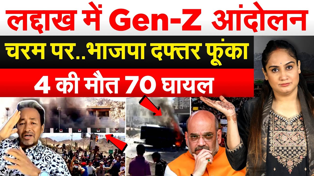 Gen Z Protest In Ladakh : लद्दाख में Gen-G आंदोलन चरम पर..भाजपा दफ्तर फूंका..Analysis By Pragya