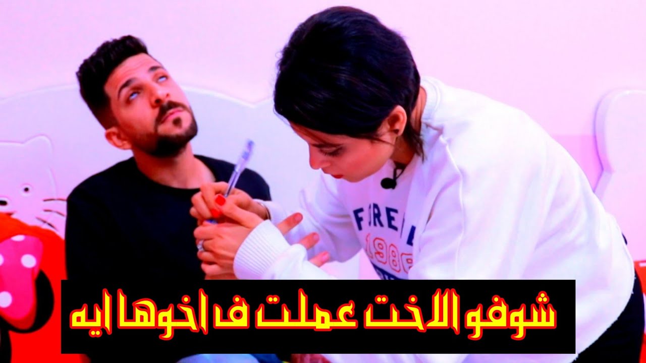شوفو الاخت عملت ف اخوها ايه عشان حبيبها؟