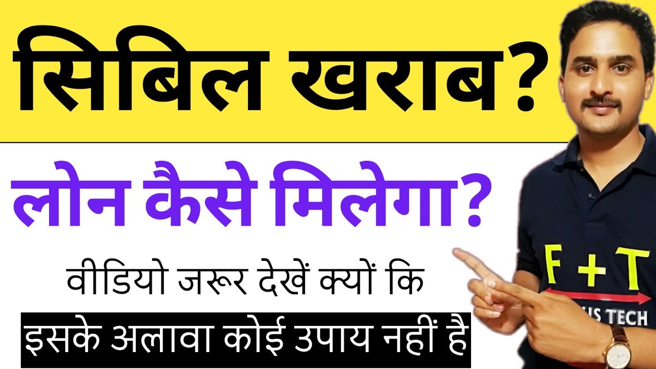 Cibil Score kharab hone par loan kaise le?|How to get loan on low cibil Score?