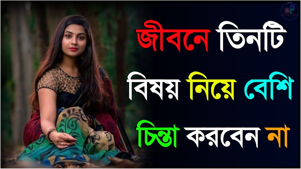 এই তিনটে বিষয় নিয়ে বেশি চিন্তা করো না||emotional quotation Bengali|Bengali motivational video|sad