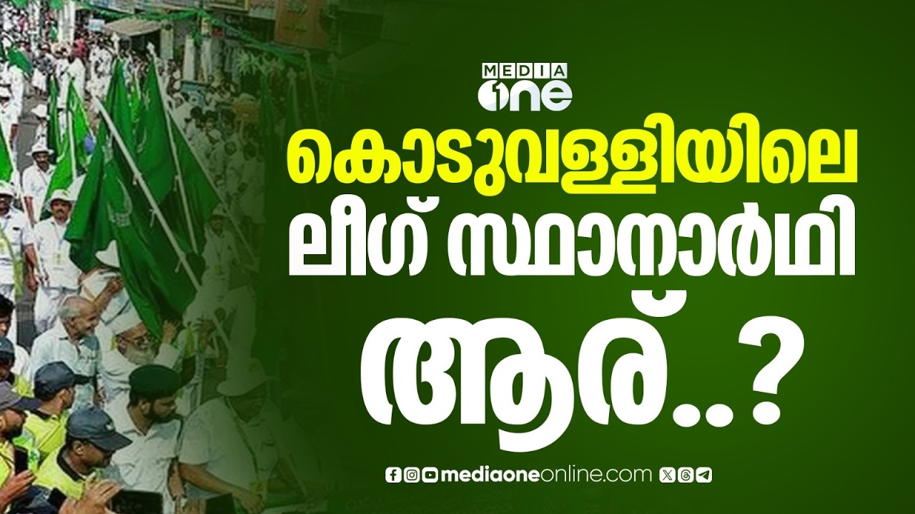 കൊടുവള്ളിയിൽ ഇറക്കുമതി സ്ഥാനാർഥി വേണ്ടെന്ന് മുസ്ലിം ലീഗ് മണ്ഡലം കമ്മിറ്റി