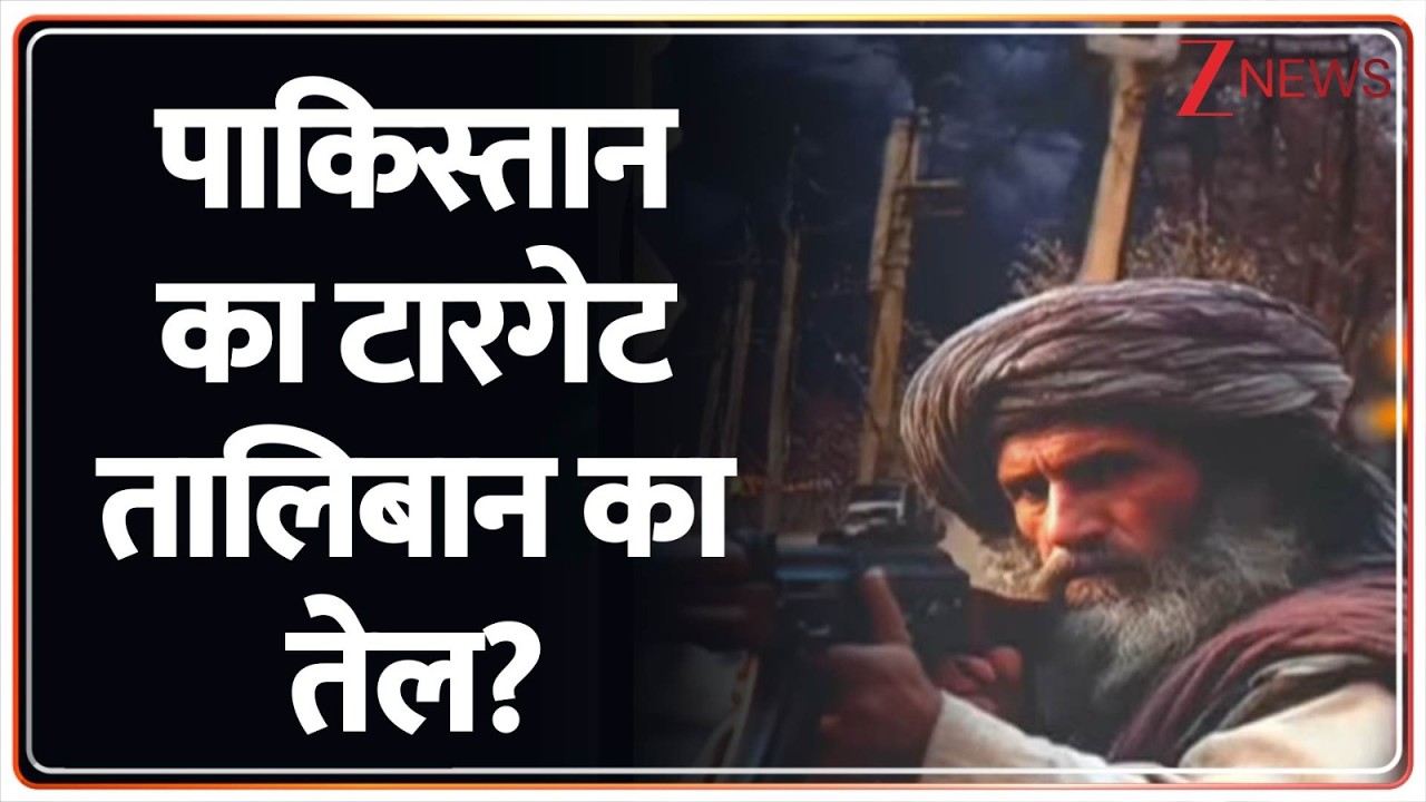 Rajniti: अफगानिस्तान पर पाकिस्तान की एयर स्ट्राइक! Pakistan Vs Afghanistan | Taliban