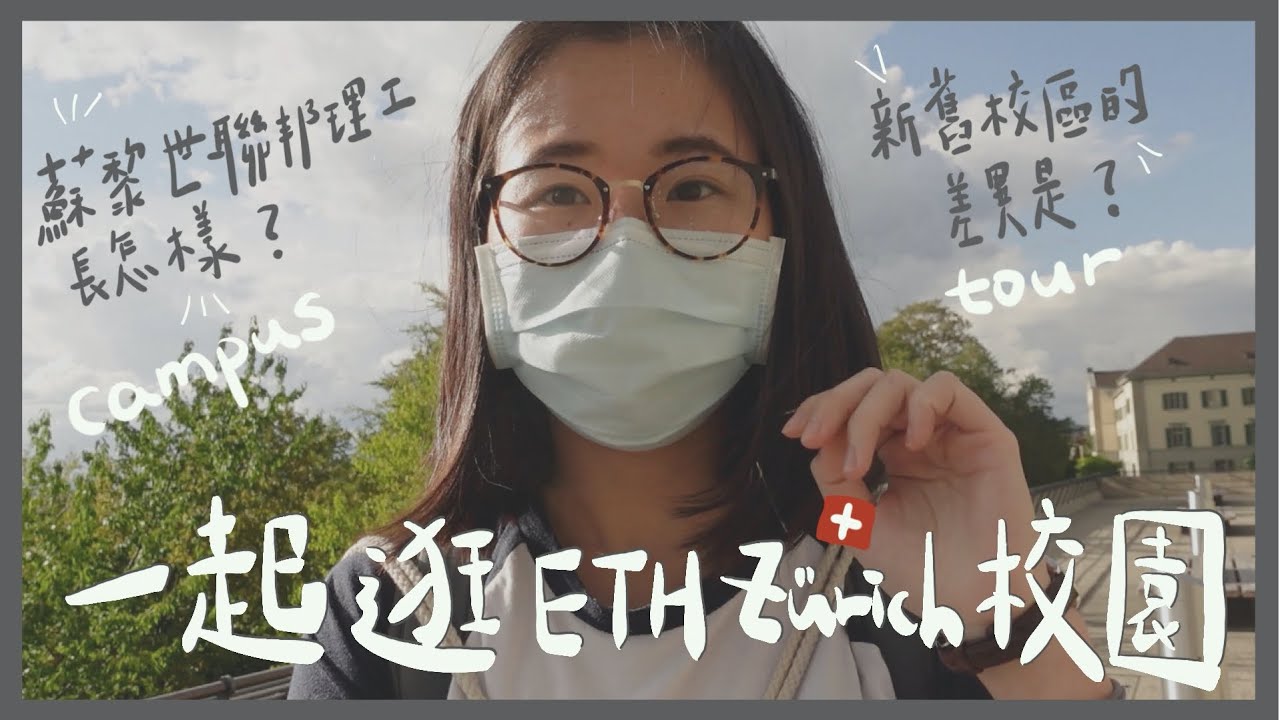 🇨🇭瑞士留學｜一起逛蘇黎世聯邦理工的校園｜新舊校區的差異？｜ETH Zurich Campus Tour