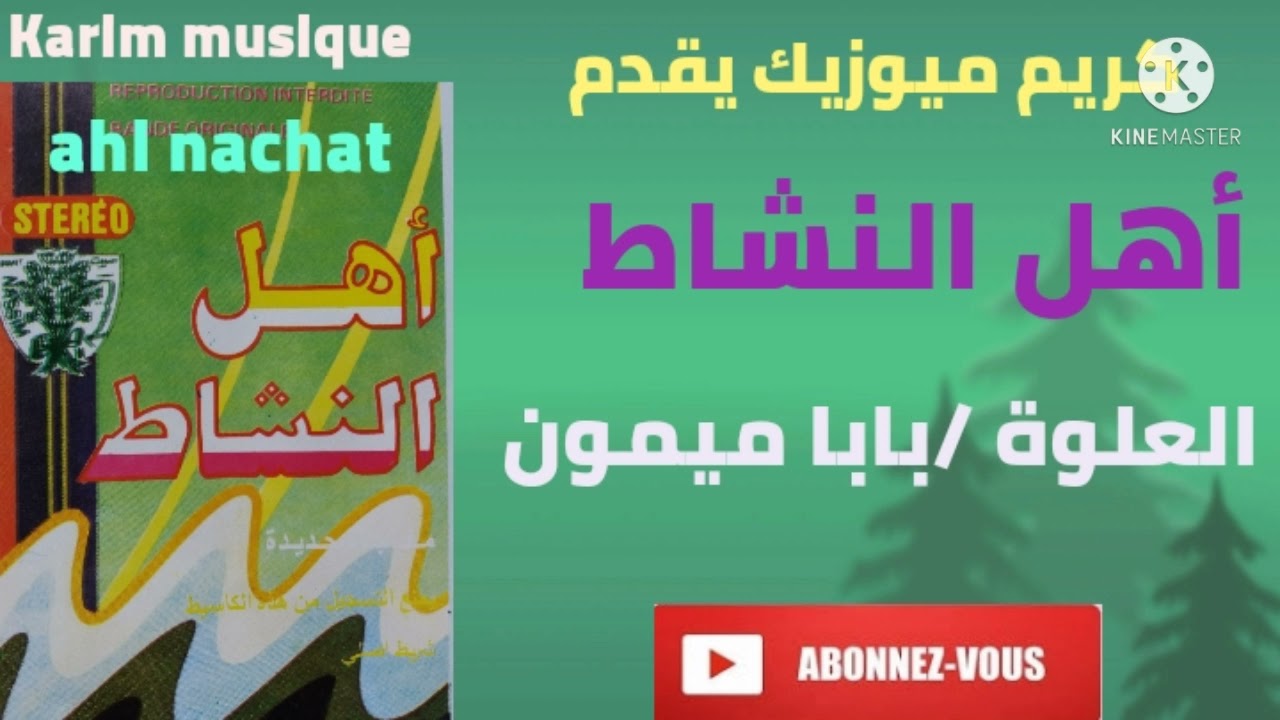 كريم ميوزيك يقدم/مجموعة أهل النشاط/العلوة/بابا ميمون/ahl anachat 3alwa