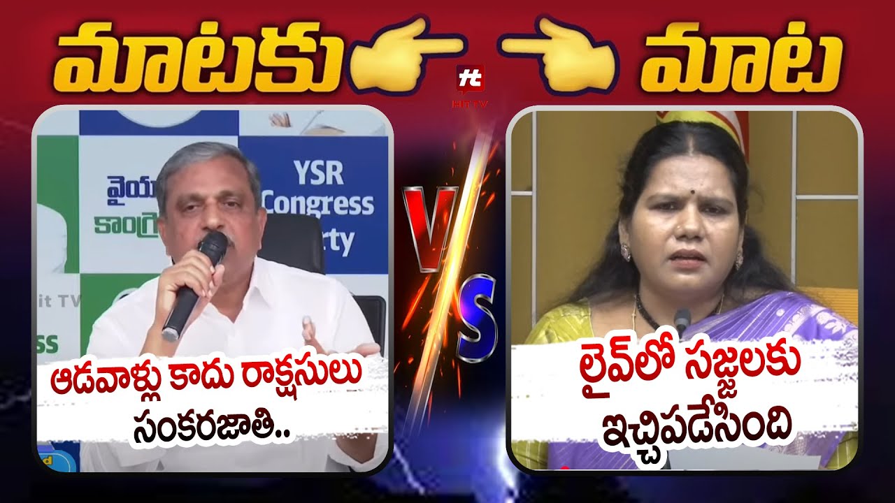 War Of Words : Peethala Sujatha Vs Sajjala Ramakrishna Reddy | Hittv Live