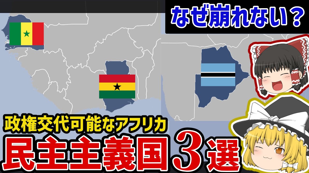 アフリカで「選挙が機能する国」3選｜民主主義が続く理由【ゆっくり解説】