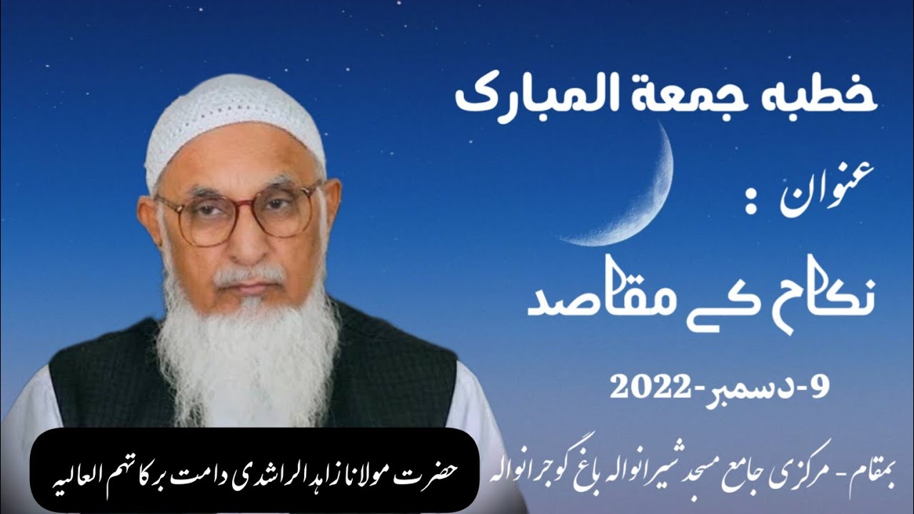 Jumma bayan|| Molana Zahid Ur Rashidi (نکاح کے مقاصد)-(2022-دسمبر-9)