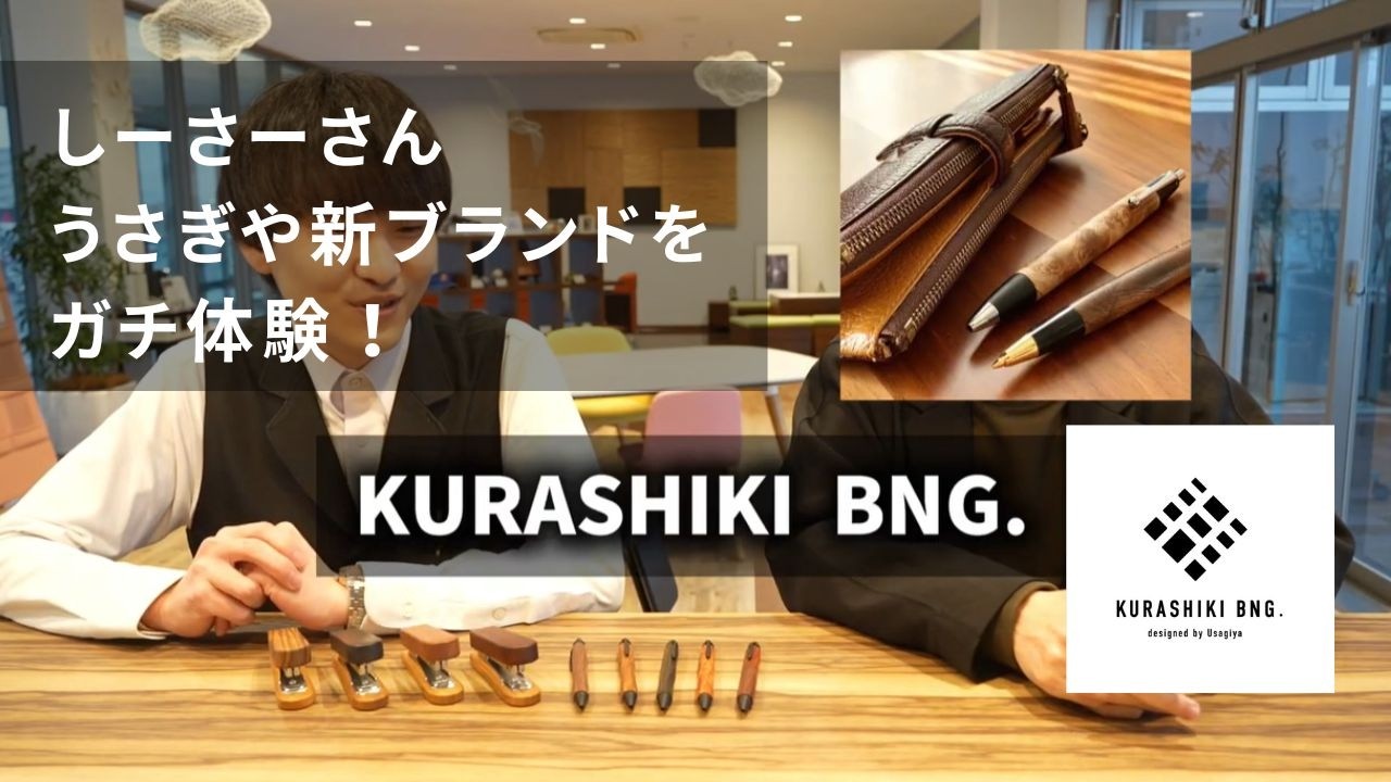 【感激】文房具YouTuberしーさーさん再来店！KURASHIKI BNG.を体験してもらいました！