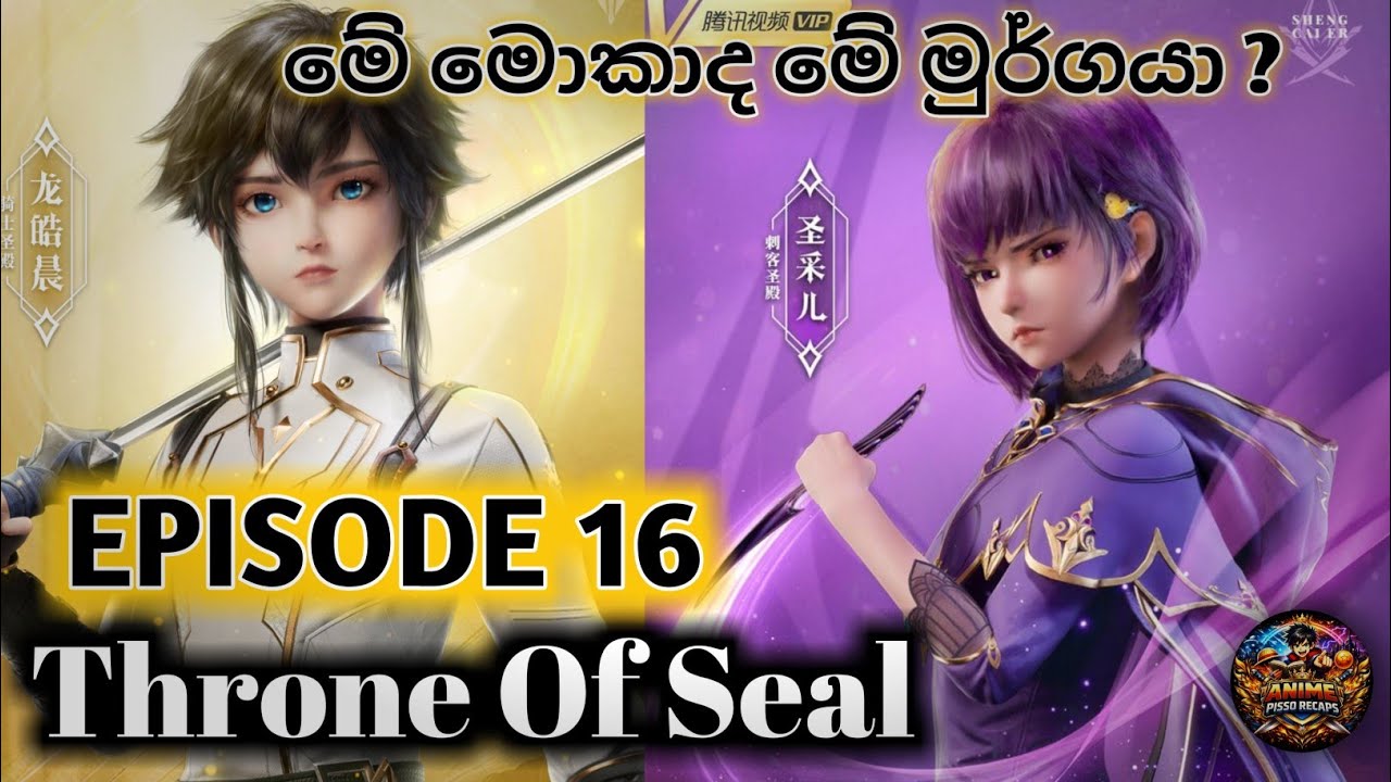 Throne of Seal Episode 16 |sinhala review | මේ මොන මුර්ගයෙක් ද ?🤔