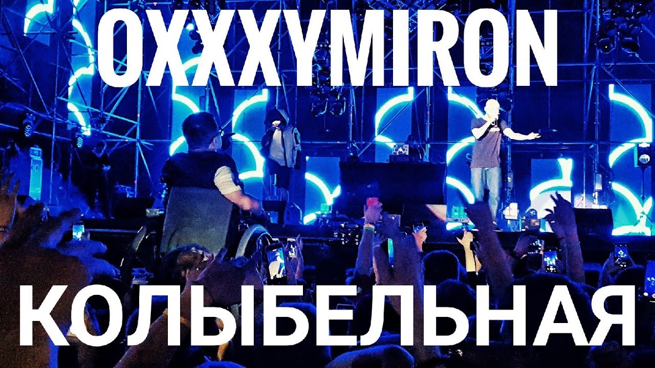 Oxxxymiron &ndash; Колыбельная | Booking Machine Festival 2019 | Концертоман