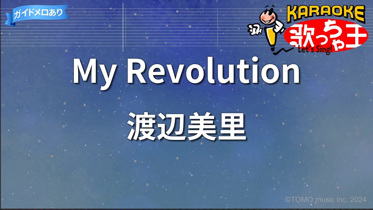 【カラオケ】My Revolution/渡辺美里