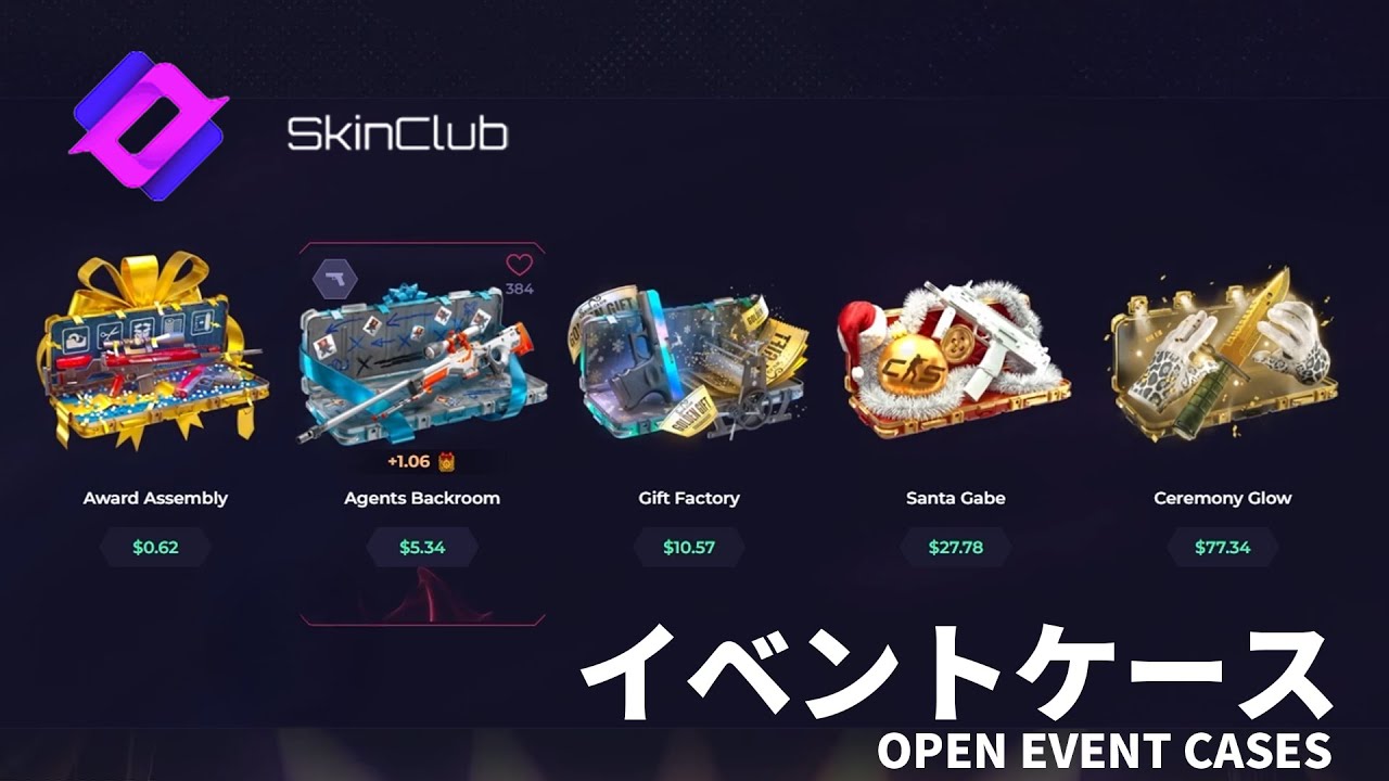 アワードイベントケース開けていく！ SkinClub【CS2】