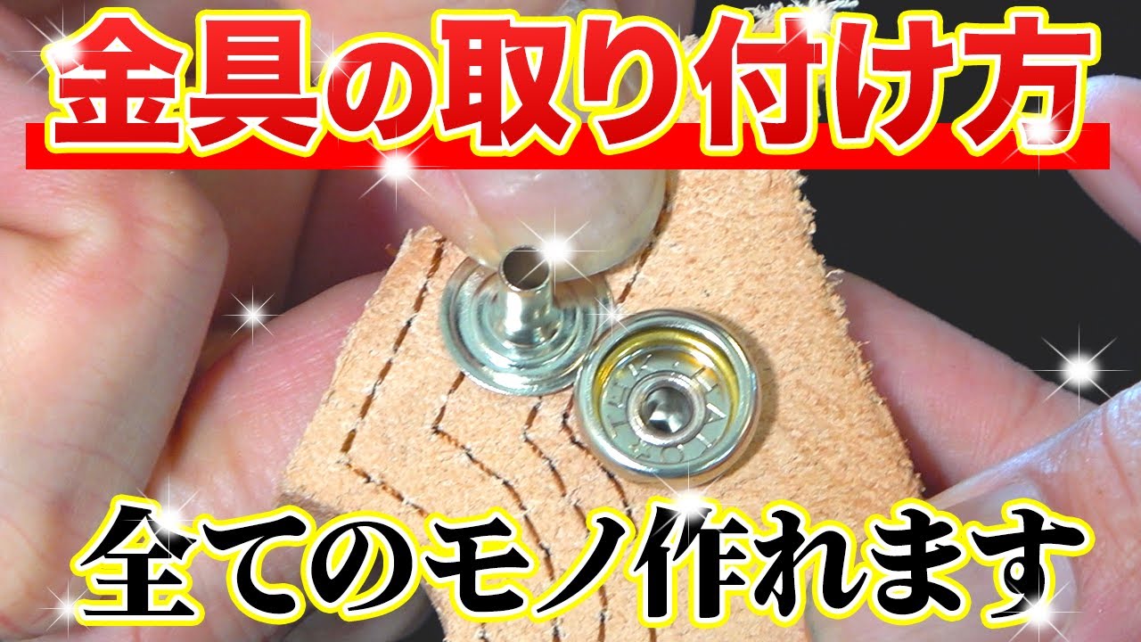 【レザークラフト】革小物の金具の取り付け方と注意点！初心者でも簡単！