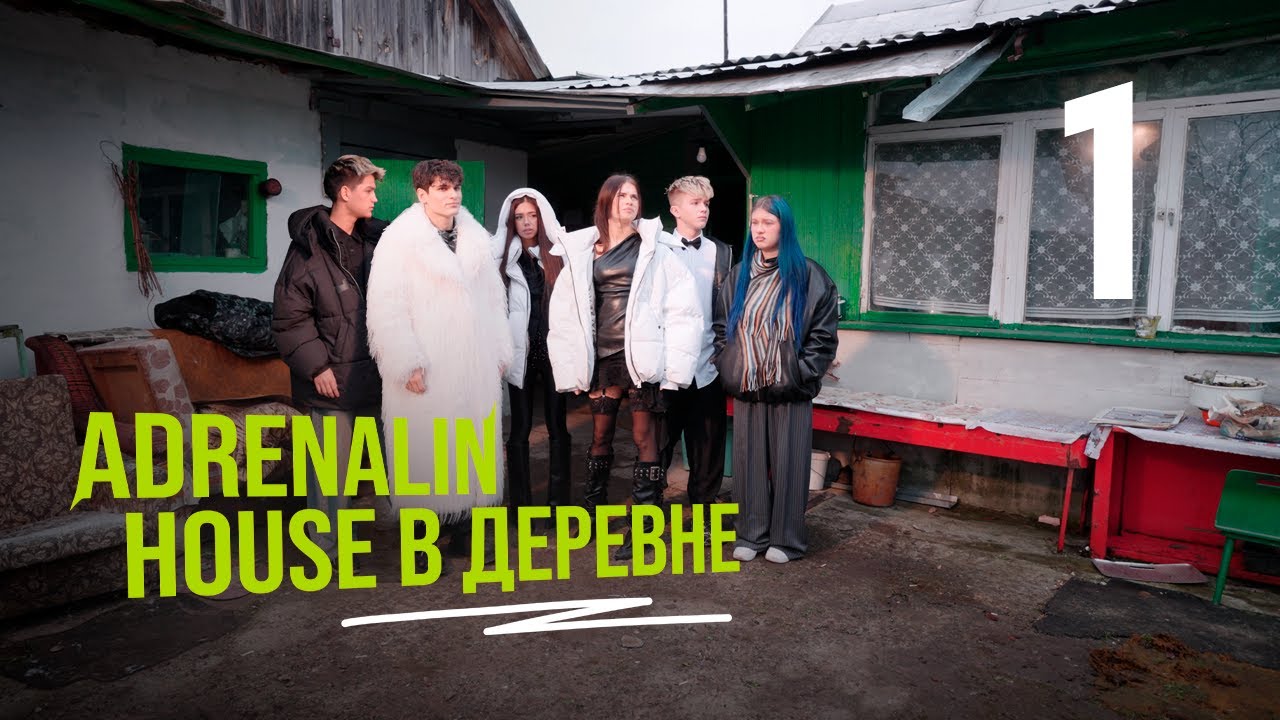 ADRENALINHOUSE В ДЕРЕВНЕ | 1 СЕРИЯ