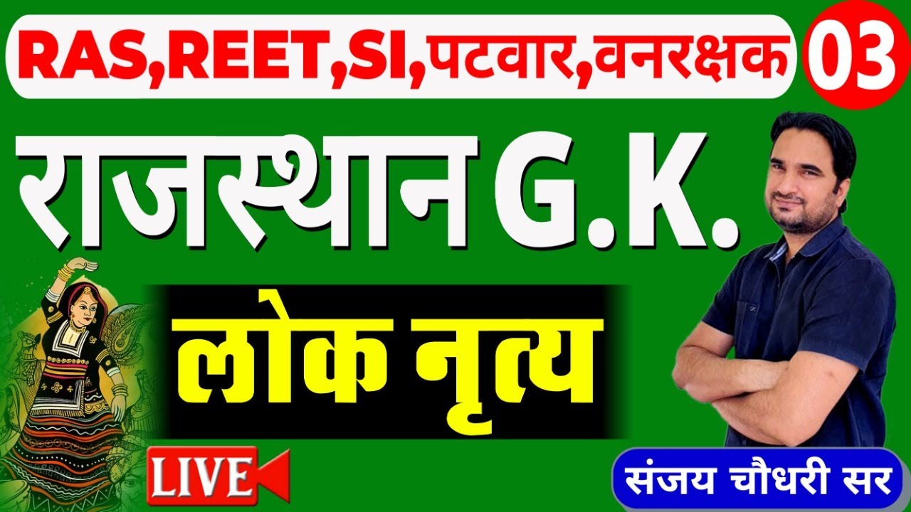 लोक नृत्य - Rajasthan Gk : A to Z Rajasthan GK by Sanjay sir For Patwari 2022|Reet 2022|RAS|VANPAL