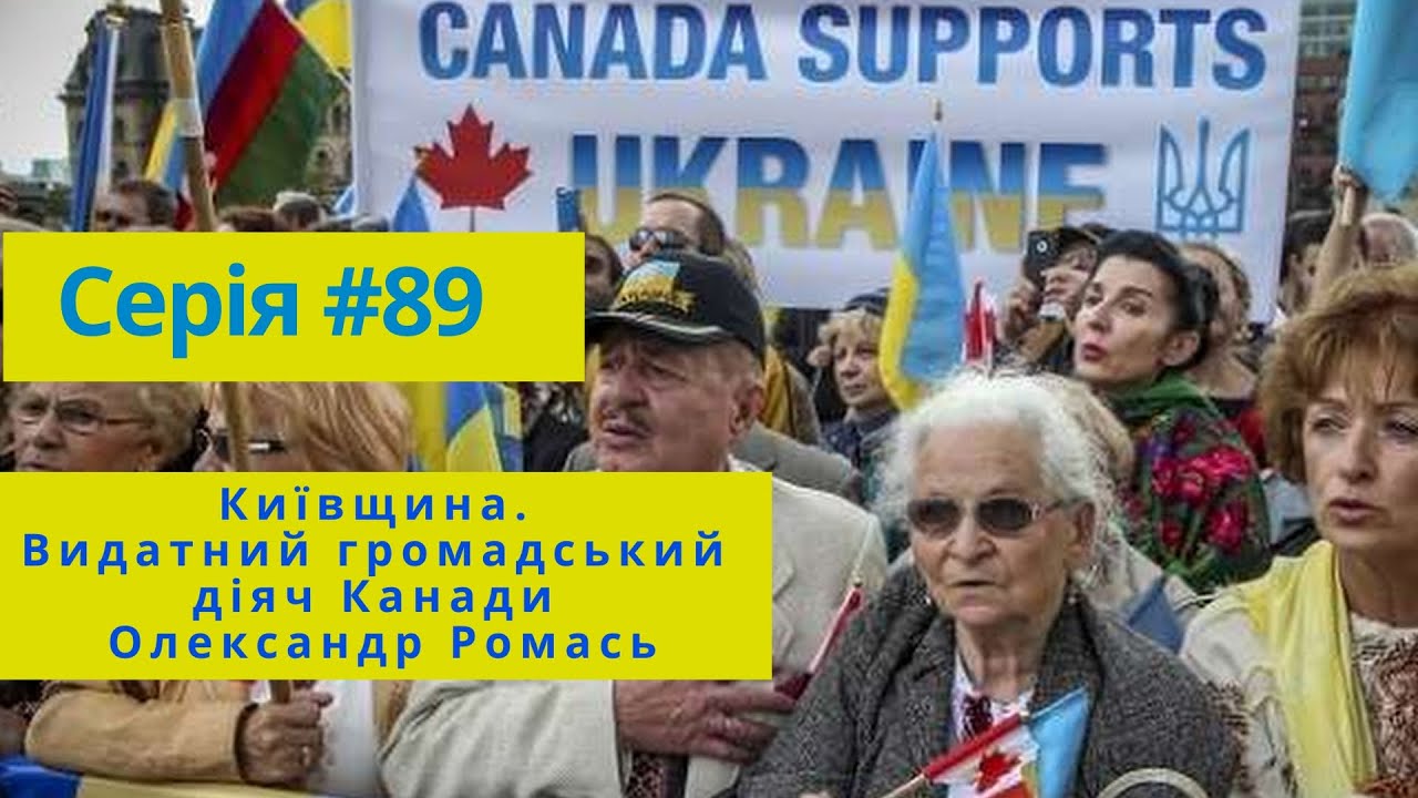Серія #89 Київщина. Видатний громадський діяч Канади Олександр Ромась