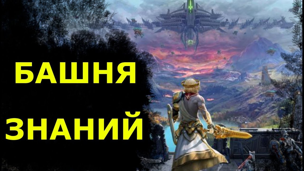 Башня Знаний в Skyforge!С чем едят?Способ получить форму бога бесплатно и повысить свое могущество