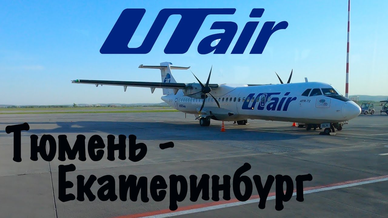 ATR 72-500/Ютэйр/Тюмень-Екатеринбург