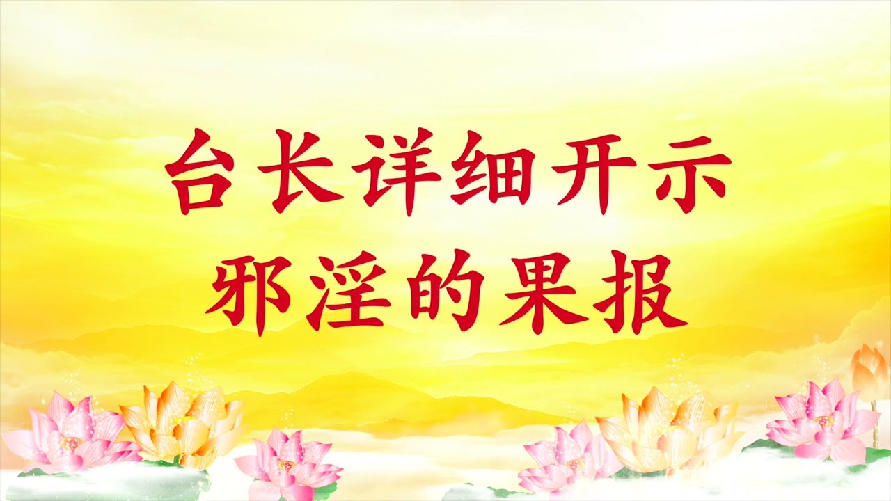 卢台长【节目录音】台长详细开示邪淫的果报