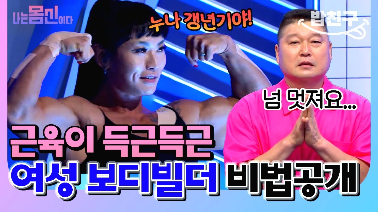 [#밥친구] 💪 근육이 득근득근! 남다른 체력🔥 여성 보디빌더의 운동법 🏋️‍♀️ | 나는 몸신이다 시즌2 1회