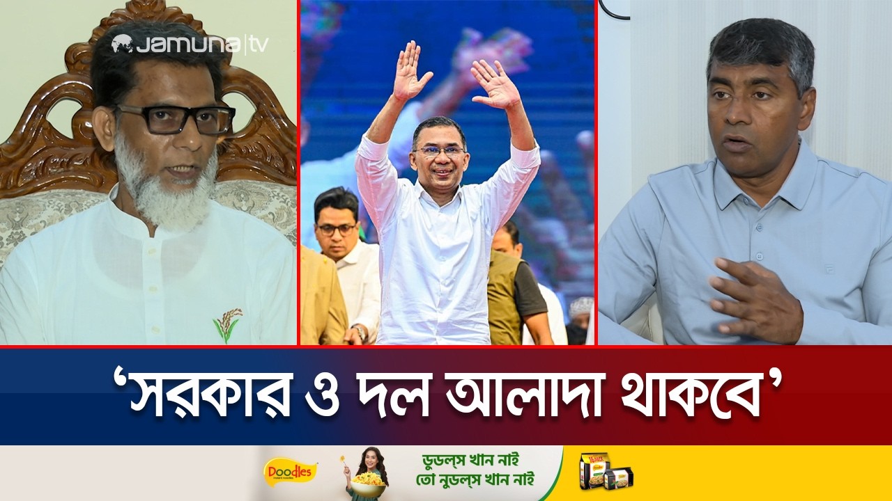 ১৭ বছর পর ক্ষমতায় বিএনপি; বদলের অঙ্গীকারে নতুন পথচলা | Role of BNP | Jamuna TV