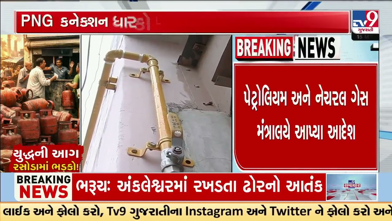 PNG connection holders asked to give up LPG connections | Iran Israel War | TV9Gujarati