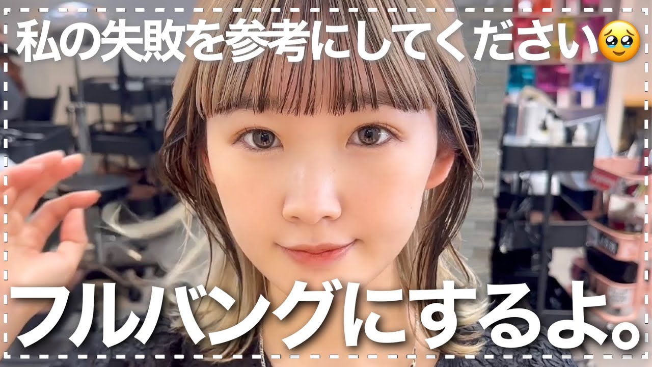 【前髪失敗🥹】フルバングにしました！