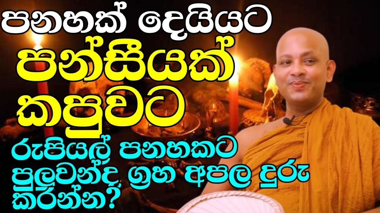 ගේදොර සරුසාරවත් නැද්ද ඔබටත් චන්ද්‍රයාගේ අපලද? | ven.boralle kovida thero | bana katha | bana