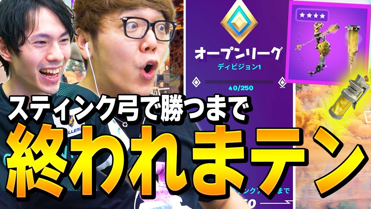ヒカキンさんとデュオアリーナにて「ダブルスティンクボウ持ち」で猛者をいじめまくるw【フォートナイト/Fortnite】
