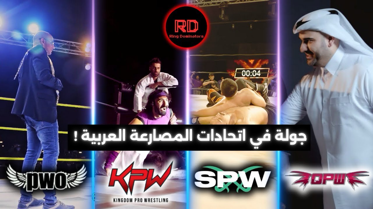 ابرز اتحادات المصارعة الحرة العربية في الوطن العربي !