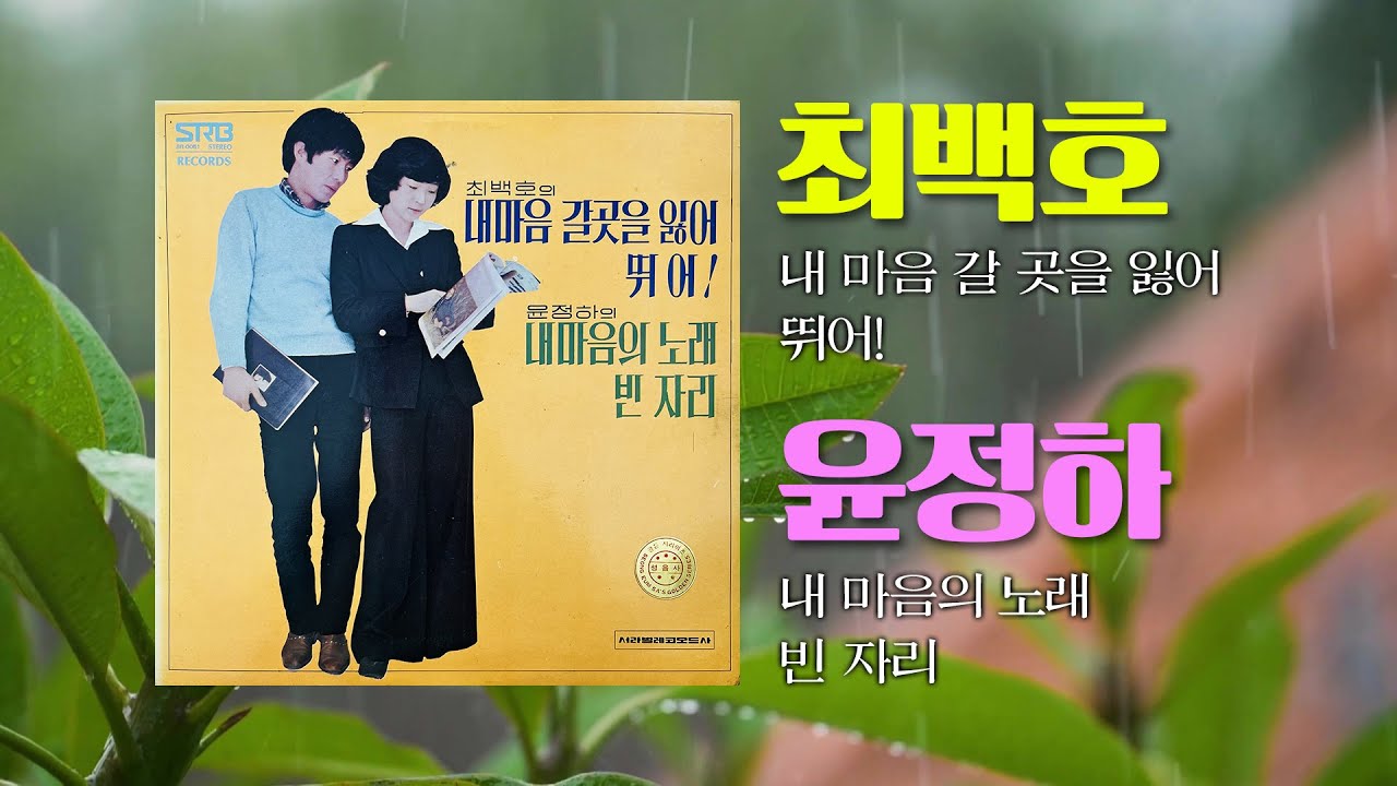 최백호 &middot; 윤정하 신곡 모음 / 1976년 서라벌레코드 #내마음갈곳을잃어
