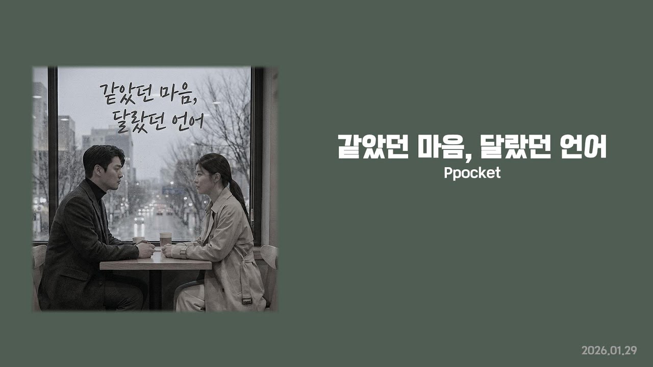 [Lyrics] 같았던 마음, 달랐던 언어... - Ppocket｜