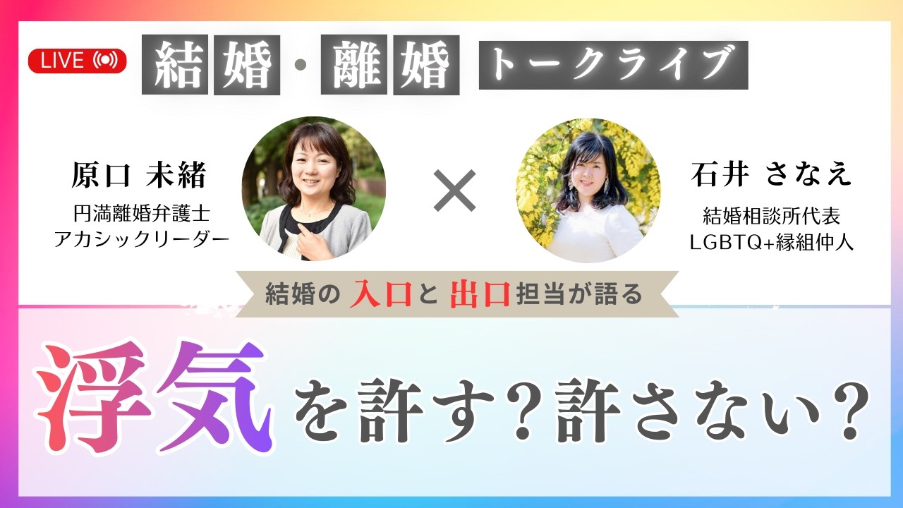 【結婚・離婚トークライブ第18弾：浮気を許す？許さない？】