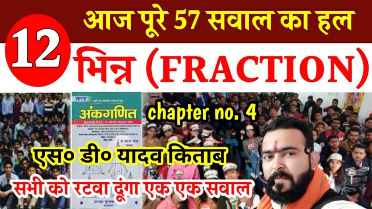 आरम्भ हो गया आगाज सब किताबों को खत्म करने का / भिन्न ( FRACTION ) / CHAPTER 4 / S D YADAV / DAY 12