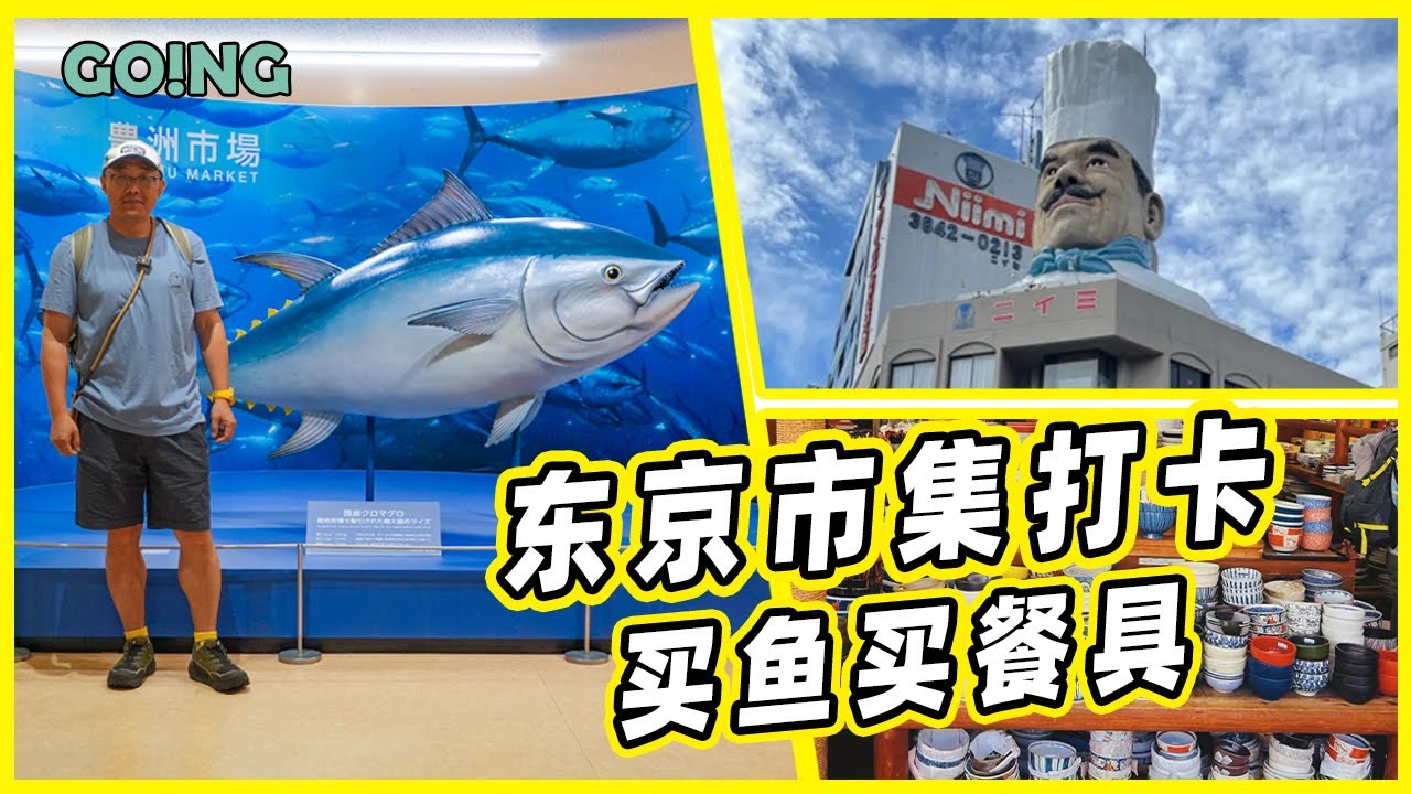 东京一天｜金枪鱼拍卖、道具街扫货与深夜居酒屋 A Day in Tokyo | Tuna Auction, Kitchenware Street & Izakaya Nights