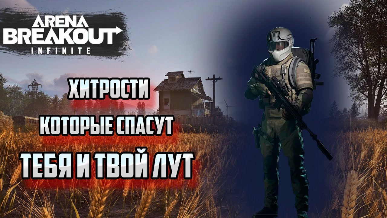 Хитрости , лайфхаки и опыт , который тебе поможет стать лучше в Arena Breakout : Infinity