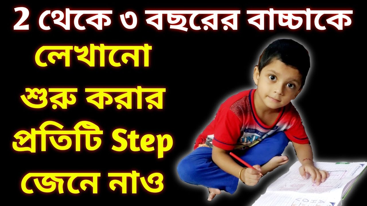 বাচ্চাকে লেখা শেখানোর পদ্ধতি || Pre Writing Skills