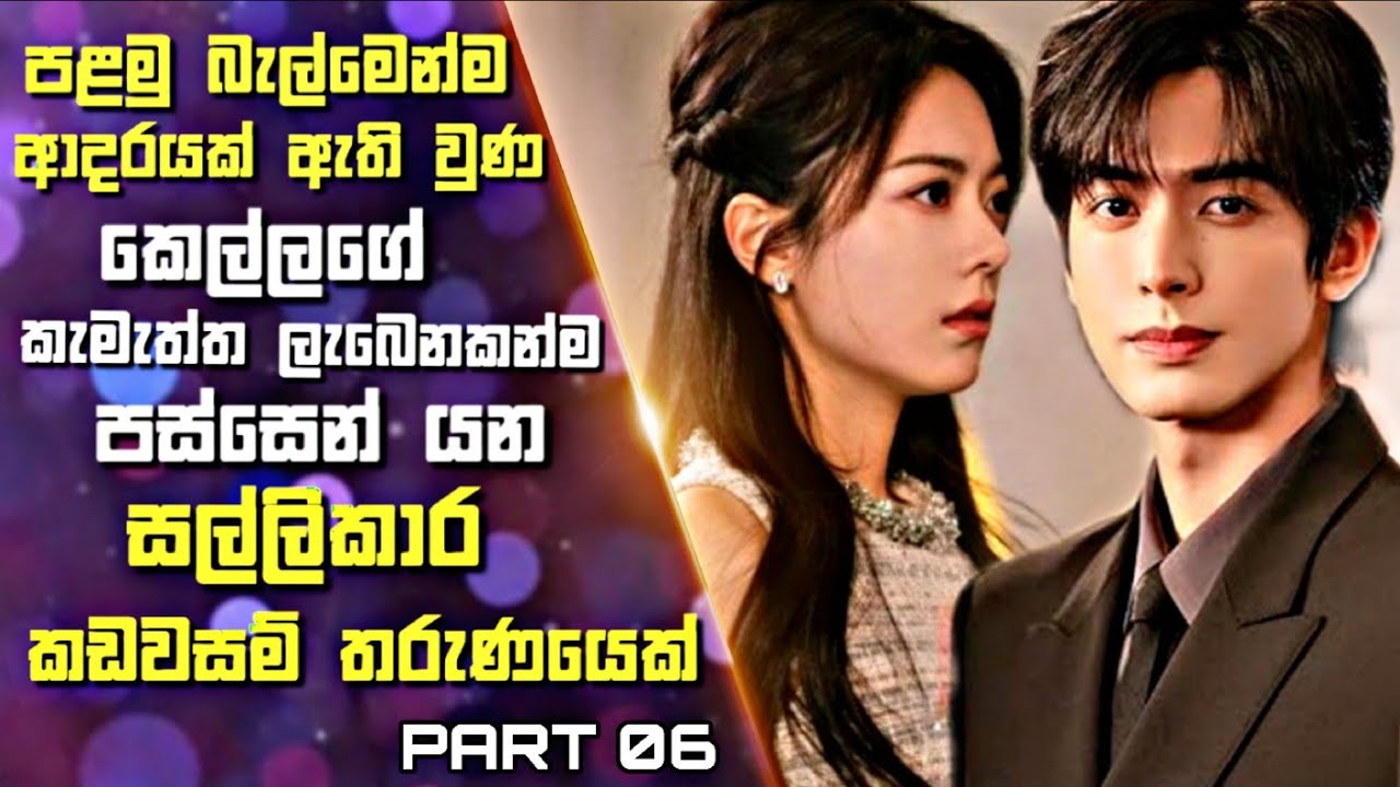 6 :පළමු බැල්මෙන්ම ආදරයක් ඇතිවුණ කෙල්ලගේ කැමැත්ත ලැබෙනකන්ම පස්සෙන්යන කඩවසම් තරුණයෙක් | Sinhala Review