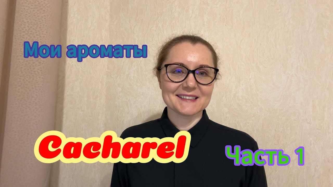 Мои ароматы. Cacharel. Часть 1