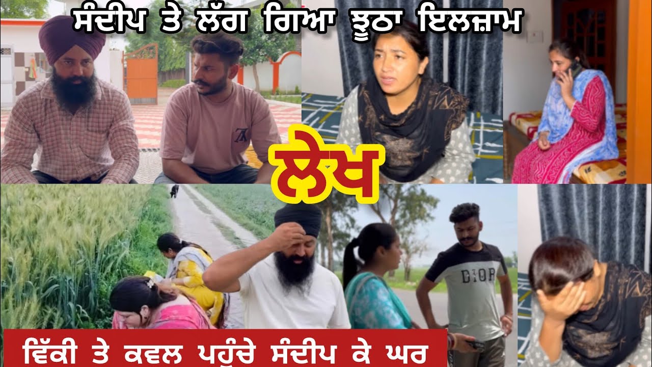 ਸੰਦੀਪ ਤੇ ਕਵਲ ਦੀ ਜਦ ਦੁਬਾਰਾ ਬੁਟੀਕ ਤੇ ਮੁਲਾਕਾਤ ਹੁੰਦੀ ਹੈ ਤੇ ਵਿੱਕੀ ਤੇ ਪ੍ਰੀਤ ਨੂੰ ਵੀ