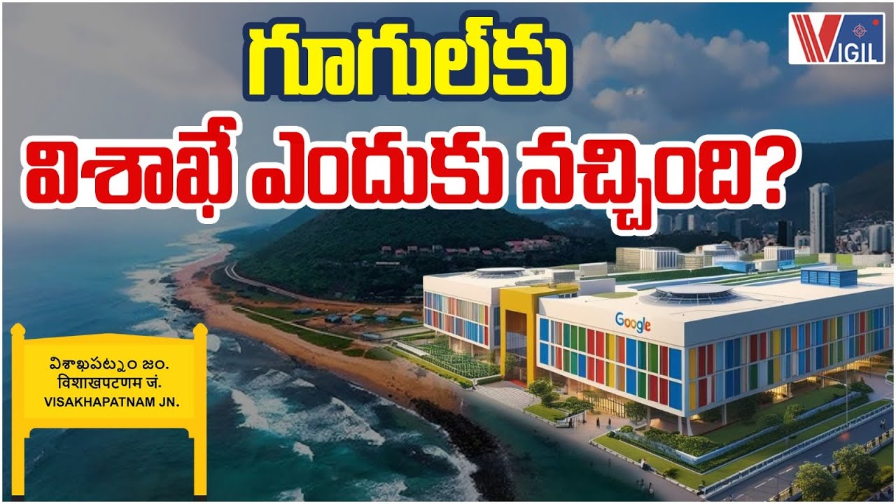Why Did Google Choose Visakhapatnam? Google Data Center in Vizag | CM Chandrababu | Vigil News
