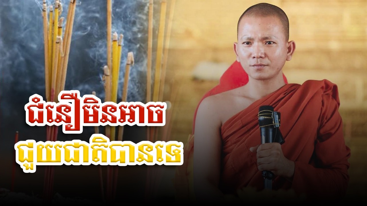 ជំនឿមិនអាច ជួយជាតិបានទេ អគ្គអម្មោ ពិសី dharma talk2026