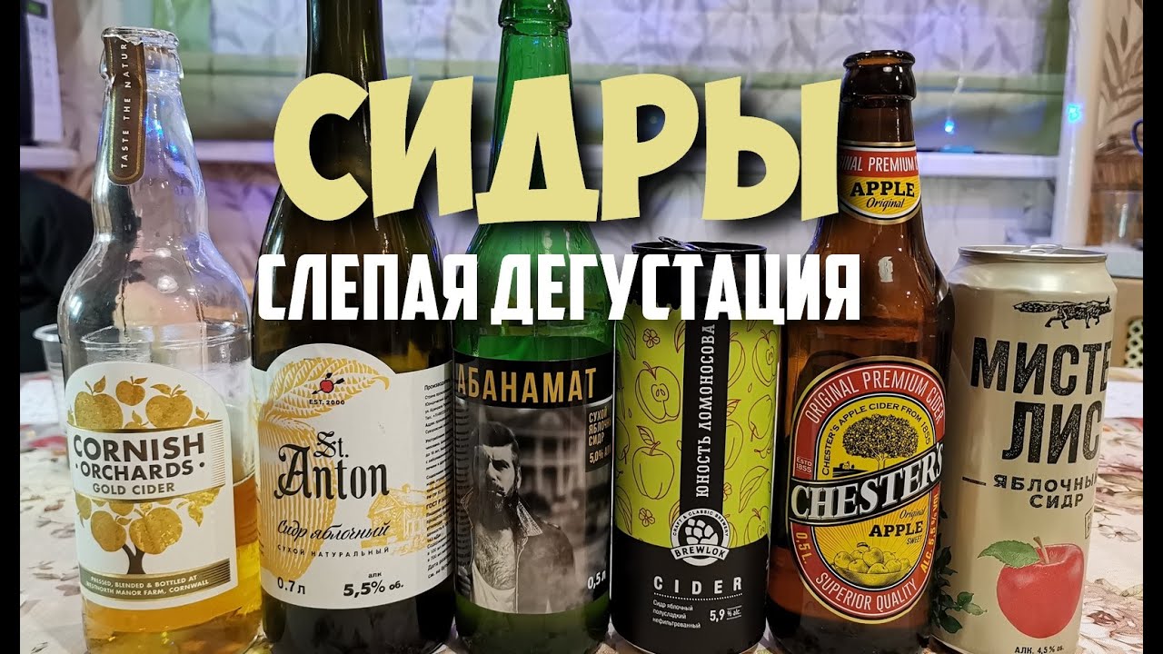Сидр. Слепая дегустация