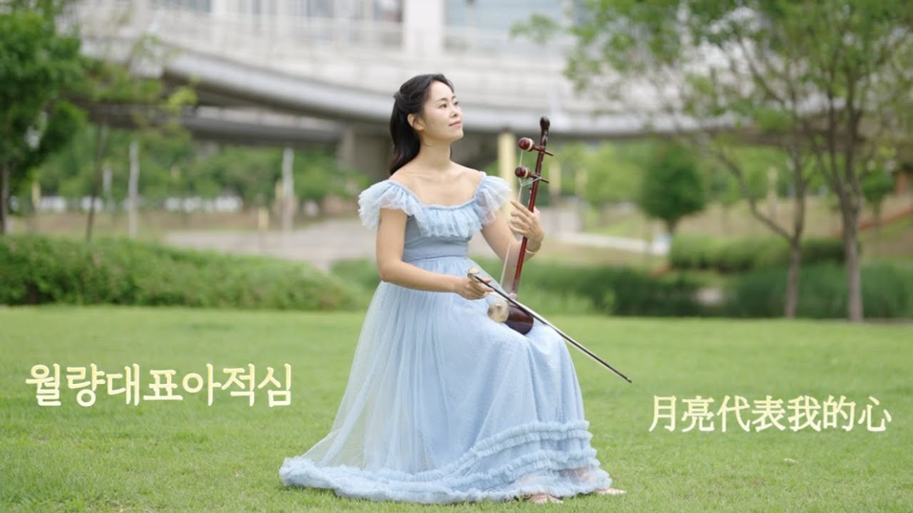 첨밀밀 | 월량대표아적심