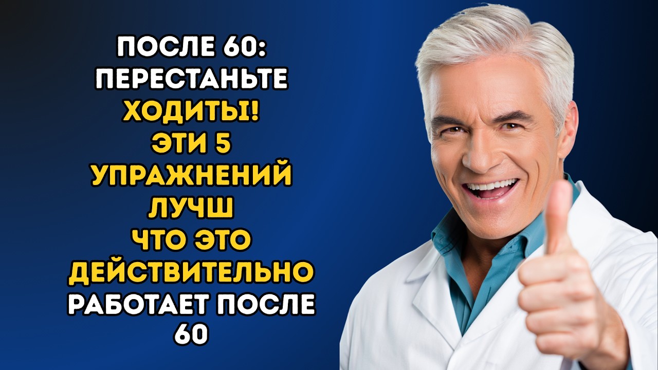 После 60: ПЕРЕСТАНЬТЕ ходить! Эти 5 упражнений принесут БОЛЬШЕ пользы