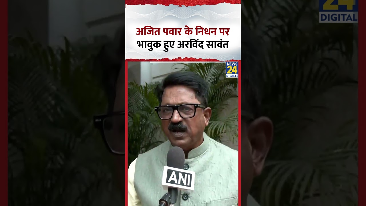 Maharashtra : Deputy CM Ajit Pawar के निधन पर क्या बोले Shivsena (UBT) नेता Arvind Sawant?