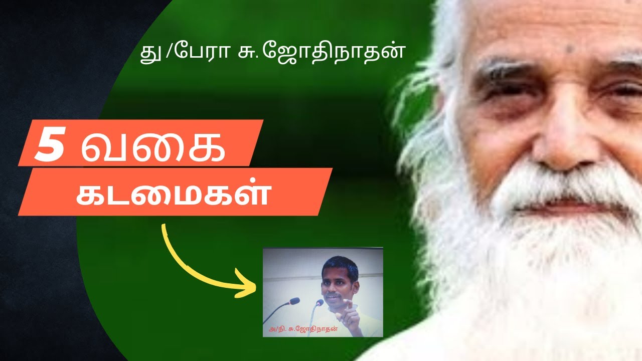 5 வகை கடமைகள்/ வேதாத்திரி மகரிஷி /   து/பேரா சு. ஜோதிநாதன் / வாழ்க வளமுடன்
