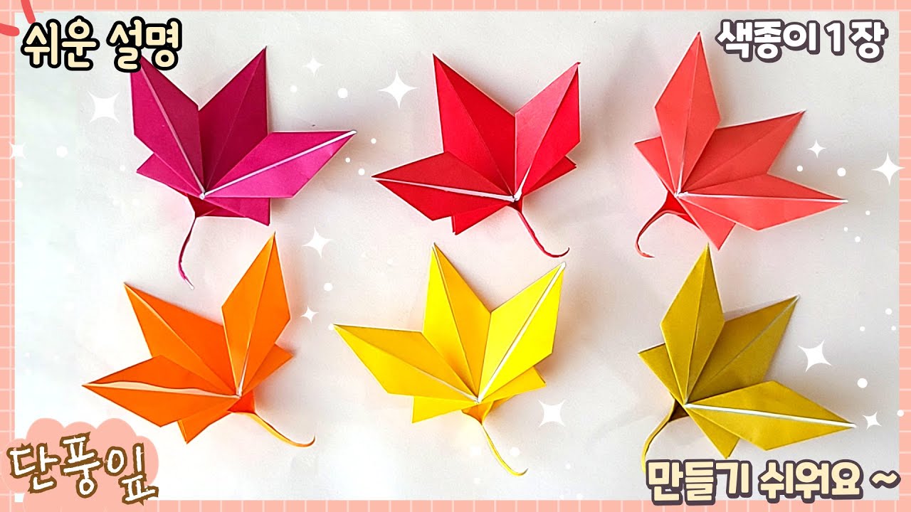 쉬운 낙엽, 단풍잎 종이 접기/가을 종이접기/Easy origami leaf