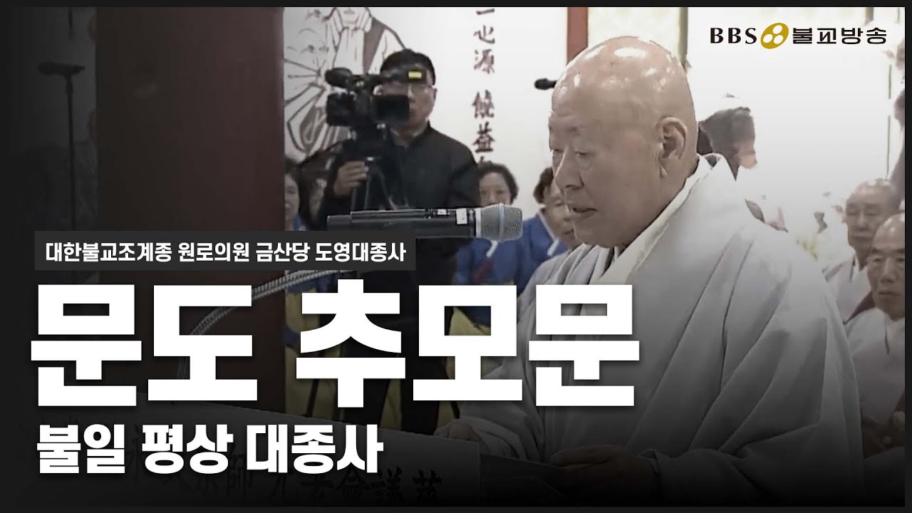 [대한불교조계종 원로의원 금산당 도영대종사 영결식] 불일 평상 대종사 문도 추모문 #영결식