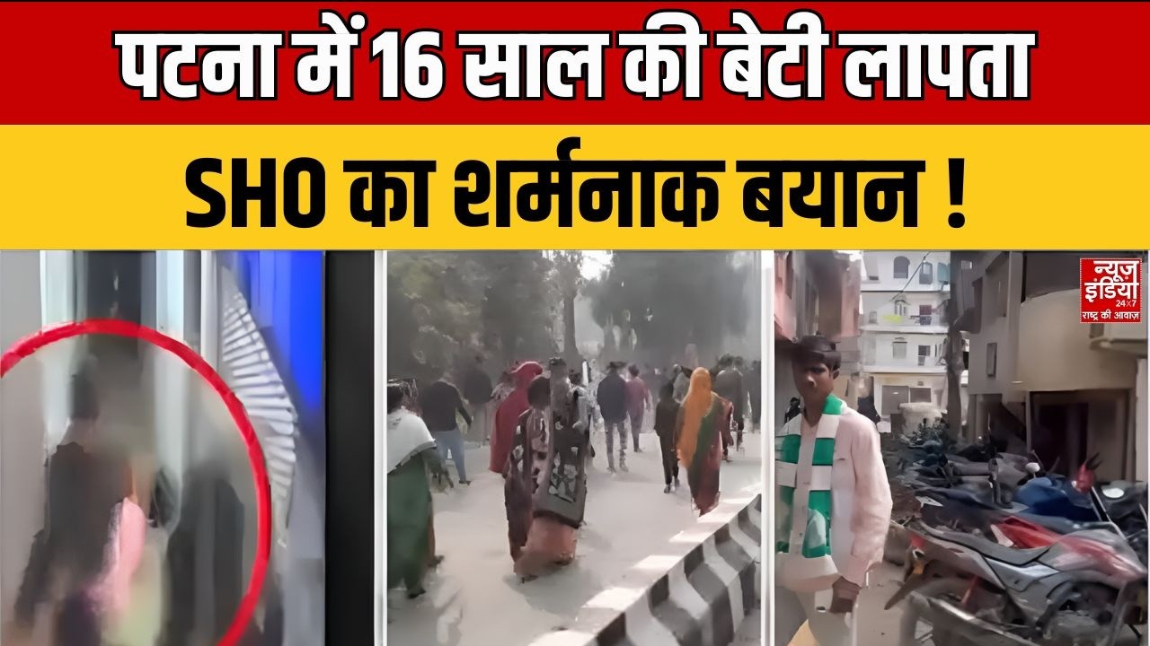 Bihar Crime News: पटना में 16 साल की बेटी लापता, SHO का शर्मनाक बयान | Patna NEET Student Case